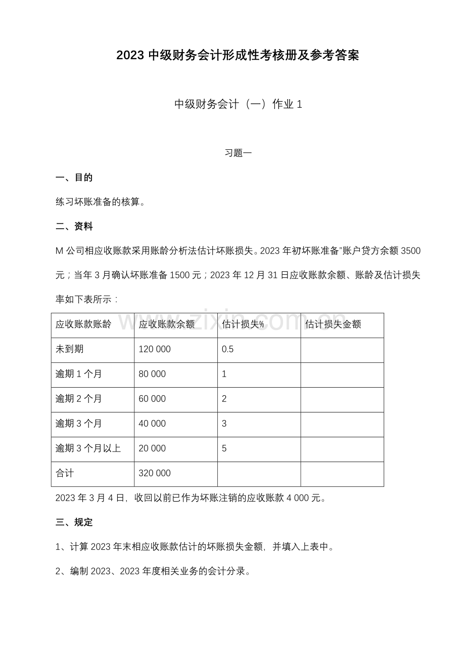 2023年中级财务会计一形成性考核册参考答案文档.doc_第1页