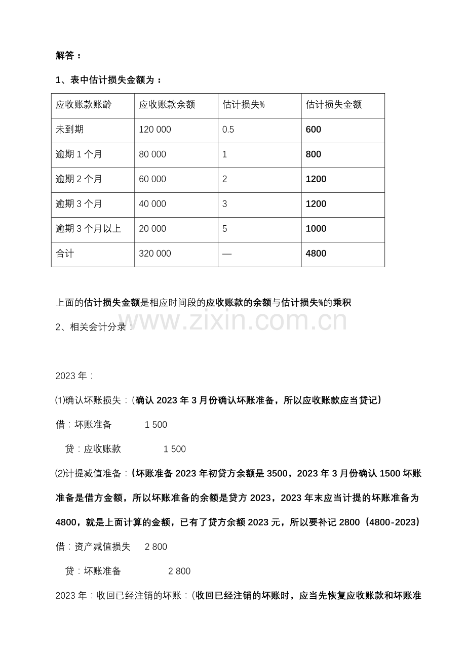 2023年中级财务会计一形成性考核册参考答案文档.doc_第2页