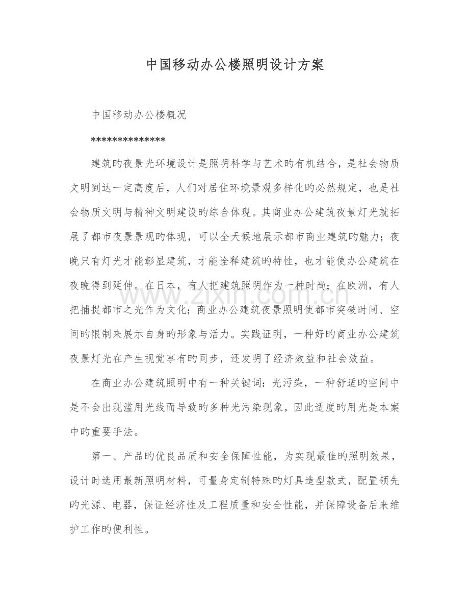 中国移动办公楼照明设计方案.doc_第1页