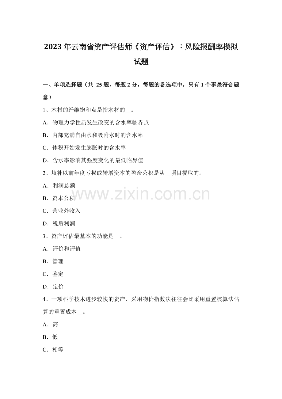 2023年云南省资产评估师资产评估风险报酬率模拟试题.docx_第1页