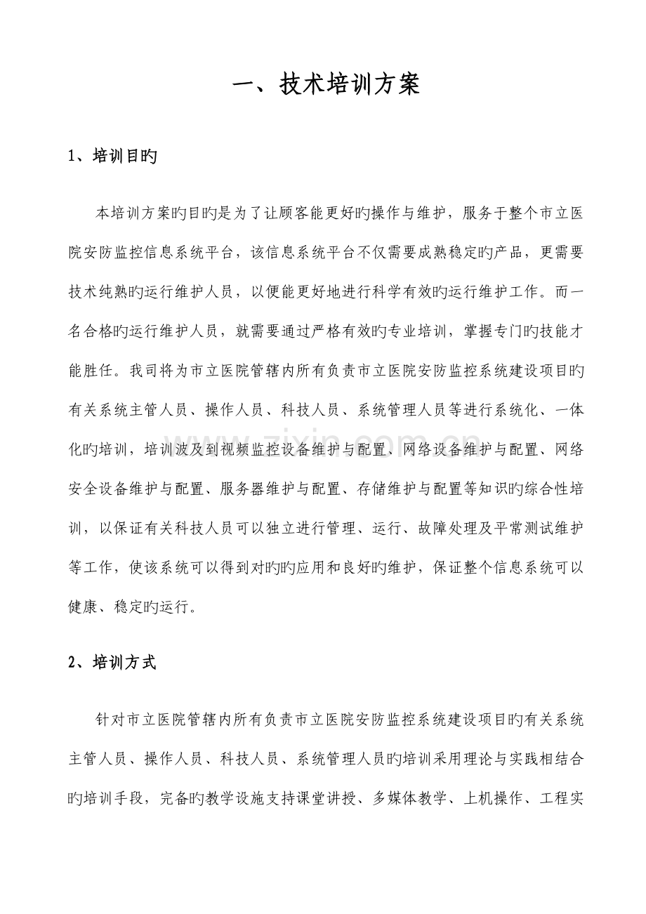 信息系统培训方案.docx_第1页