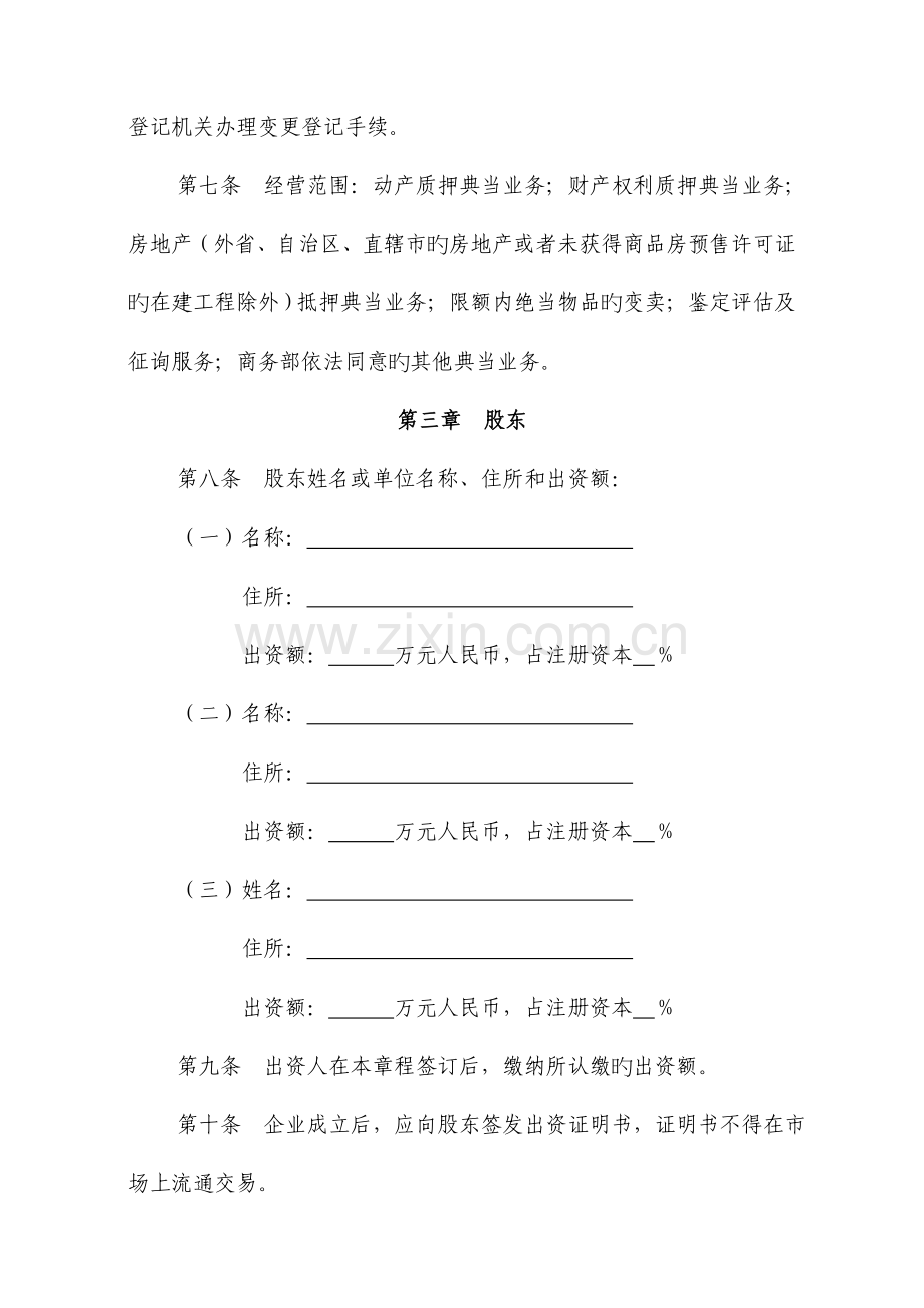 典当有限责任公司章程范本.doc_第2页