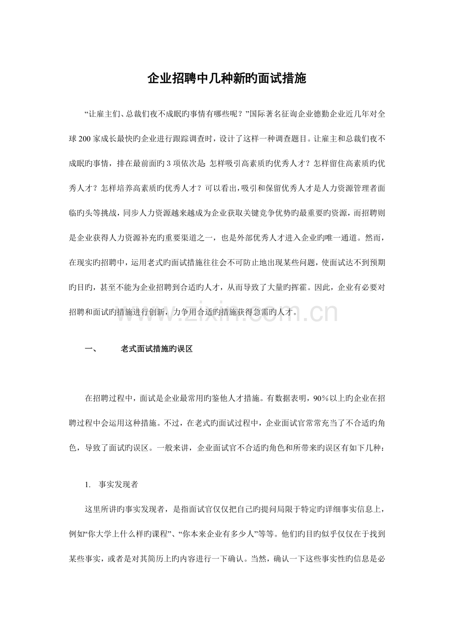 2023年企业招聘中几种新的面试方法.doc_第1页