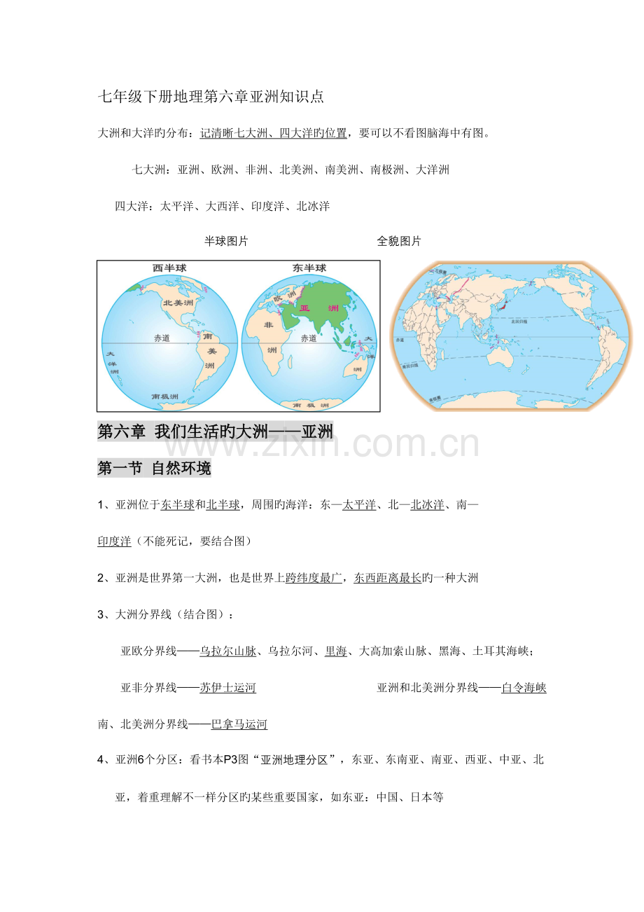 2023年七年级下册地理亚洲知识点.doc_第1页