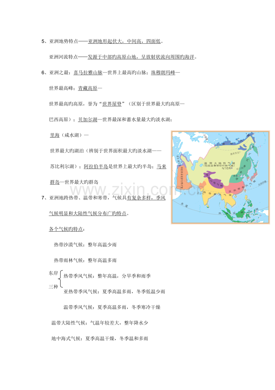 2023年七年级下册地理亚洲知识点.doc_第2页