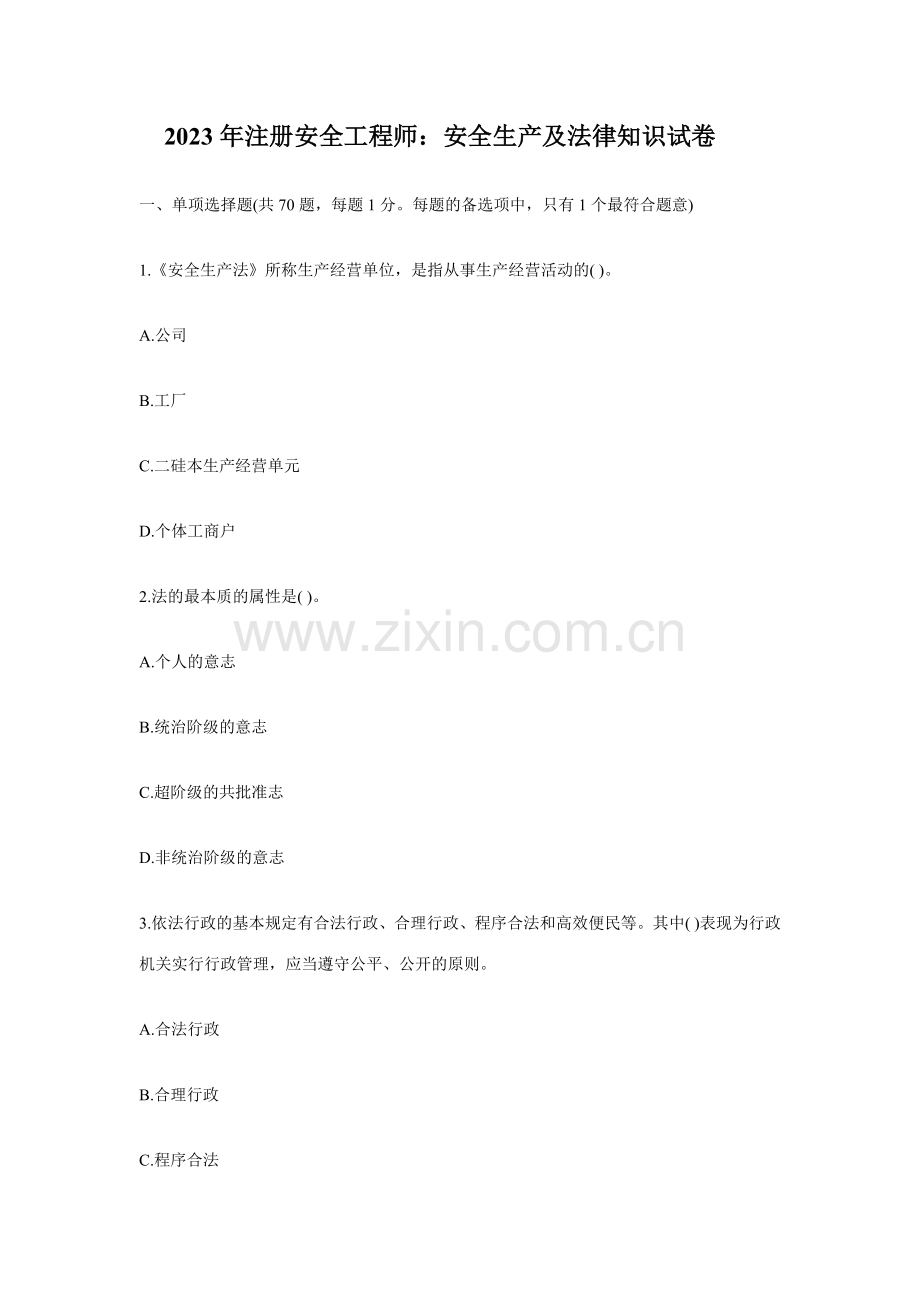 2023年安全工程师法律知识试卷.doc_第1页