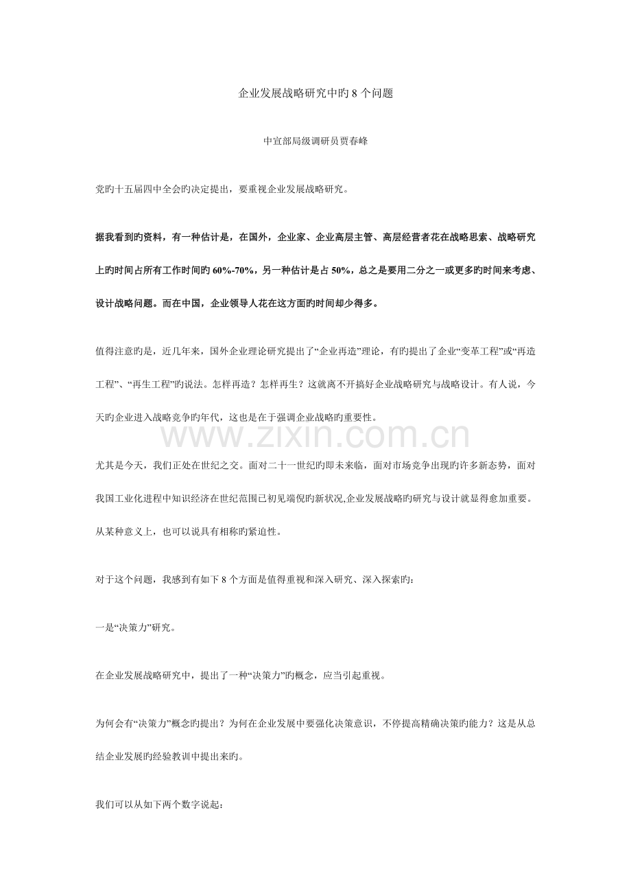 企业发展战略研究中的8个问题.doc_第1页