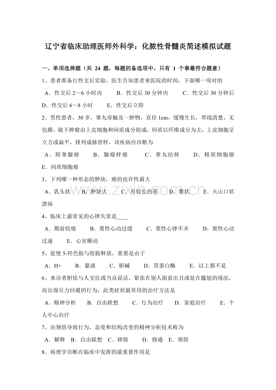 2023年辽宁省临床助理医师外科学化脓性骨髓炎简述模拟试题.docx_第1页