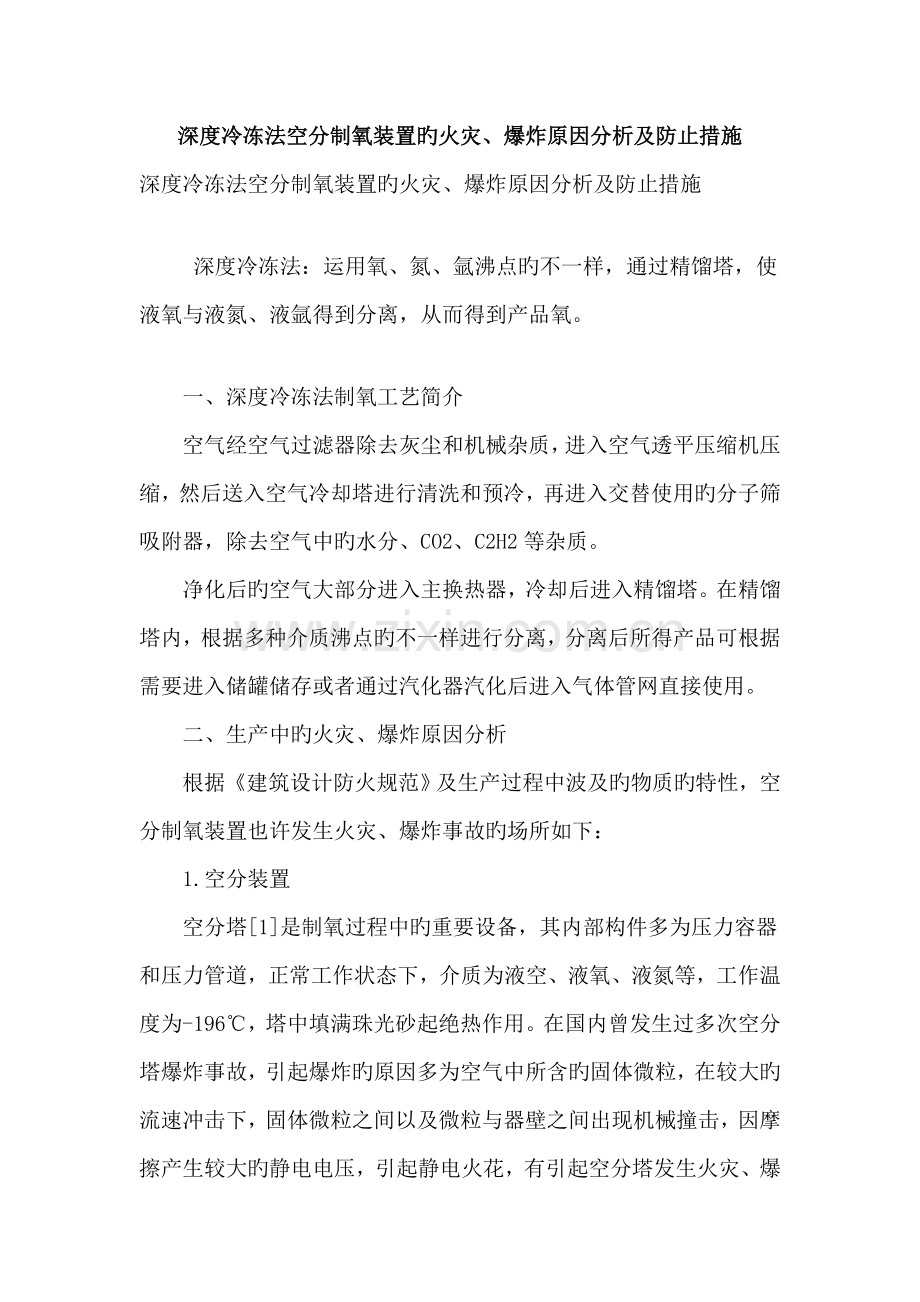 深度冷冻法空分制氧装置的火灾爆炸因素分析及预防措施.doc_第1页