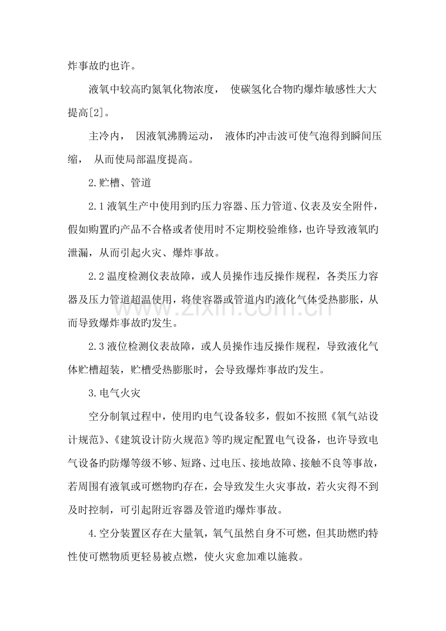深度冷冻法空分制氧装置的火灾爆炸因素分析及预防措施.doc_第2页