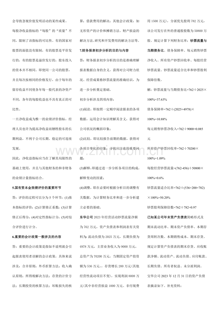 2023年电大财务报表分析复习考试总结考点版新版.doc_第2页