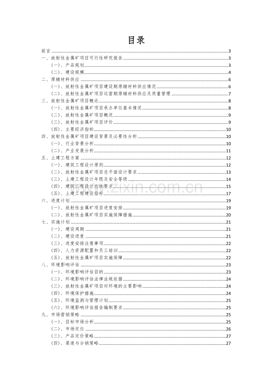 2024年放射性金属矿项目可行性分析报告.docx_第2页