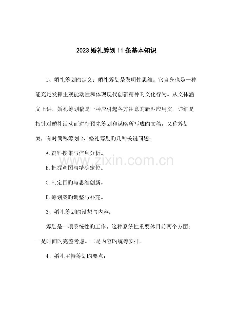 婚礼策划条基本知识.doc_第1页