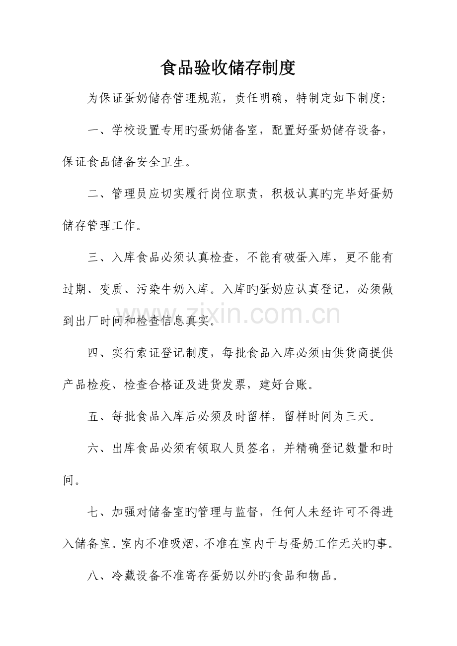 营养餐食品验收储存制度.doc_第1页