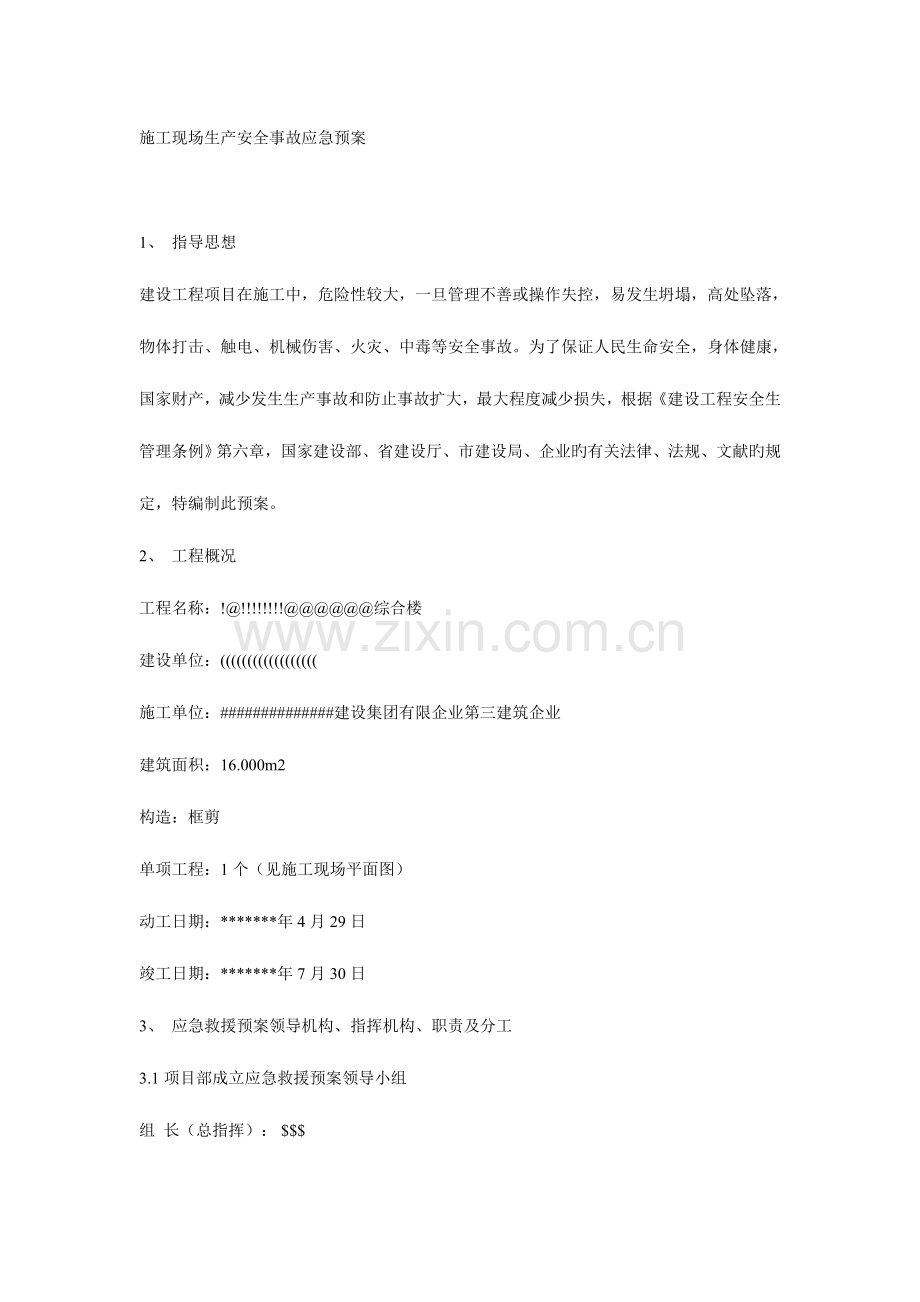 2023年施工现场生产安全事故应急预案.doc_第1页