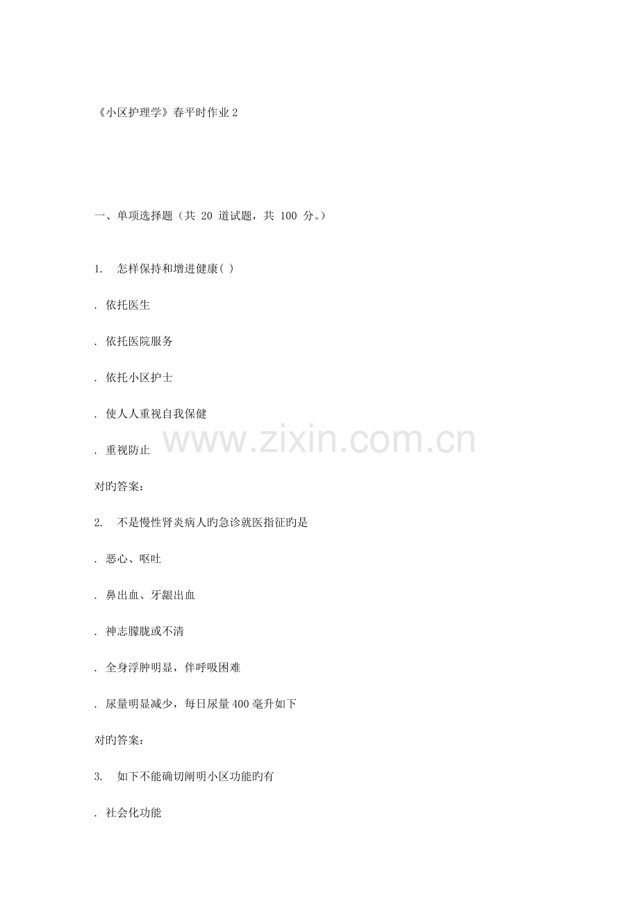 2023年兰大社区护理学春平时作业.doc_第1页