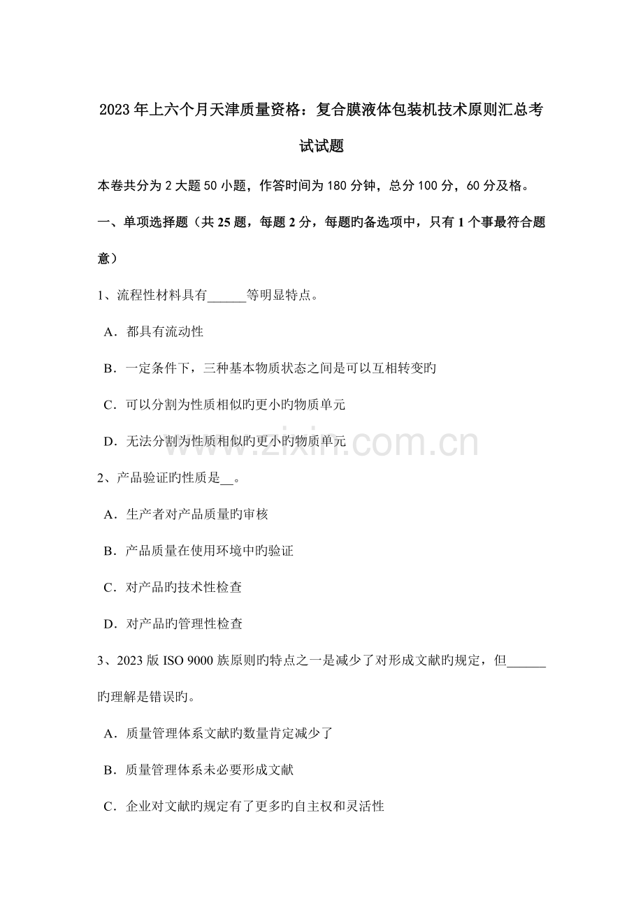 2023年上半年天津质量资格复合膜液体包装机技术标准汇总考试试题.doc_第1页