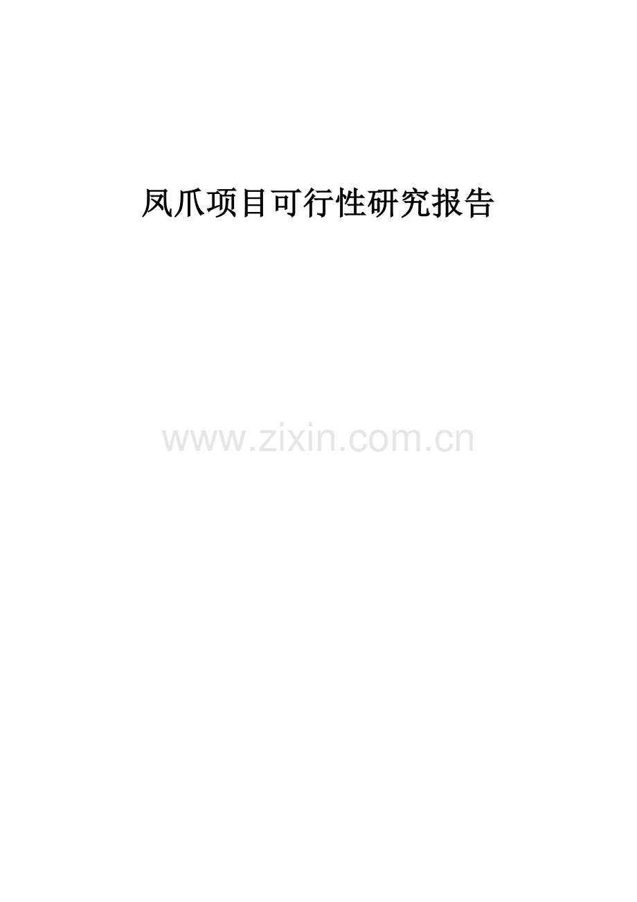 2024年凤爪项目可行性研究报告.docx_第1页