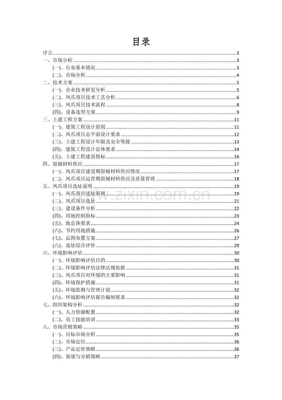 2024年凤爪项目可行性研究报告.docx_第2页