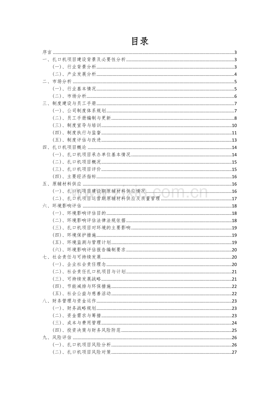 2024年扎口机项目可行性研究报告.docx_第2页