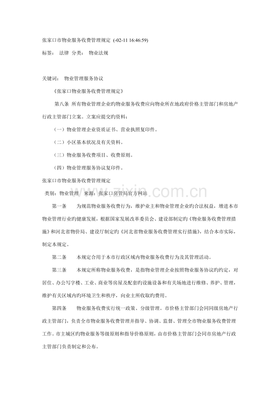 张家口市物业服务收费管理规定.doc_第1页