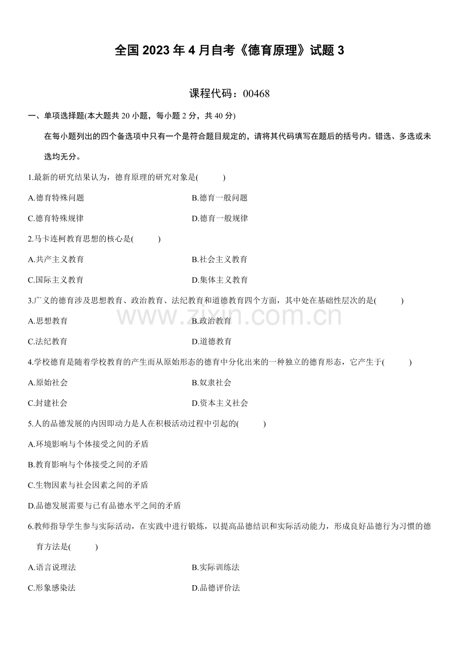 2023年全国4月自考德育原理试题.doc_第1页