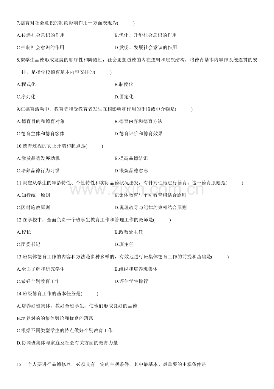 2023年全国4月自考德育原理试题.doc_第2页