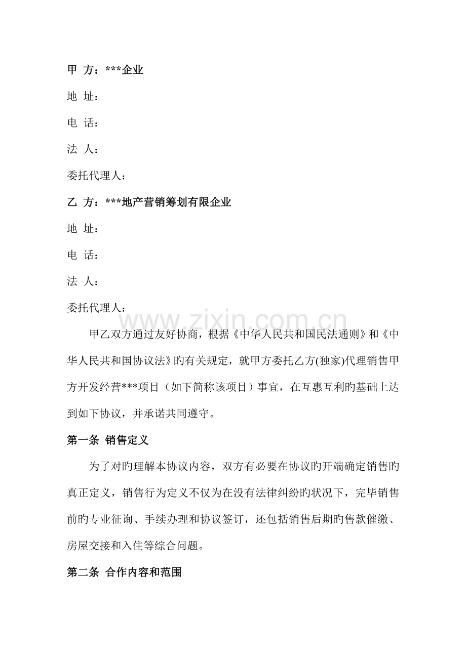房地产项目销售代理合同书.doc_第2页