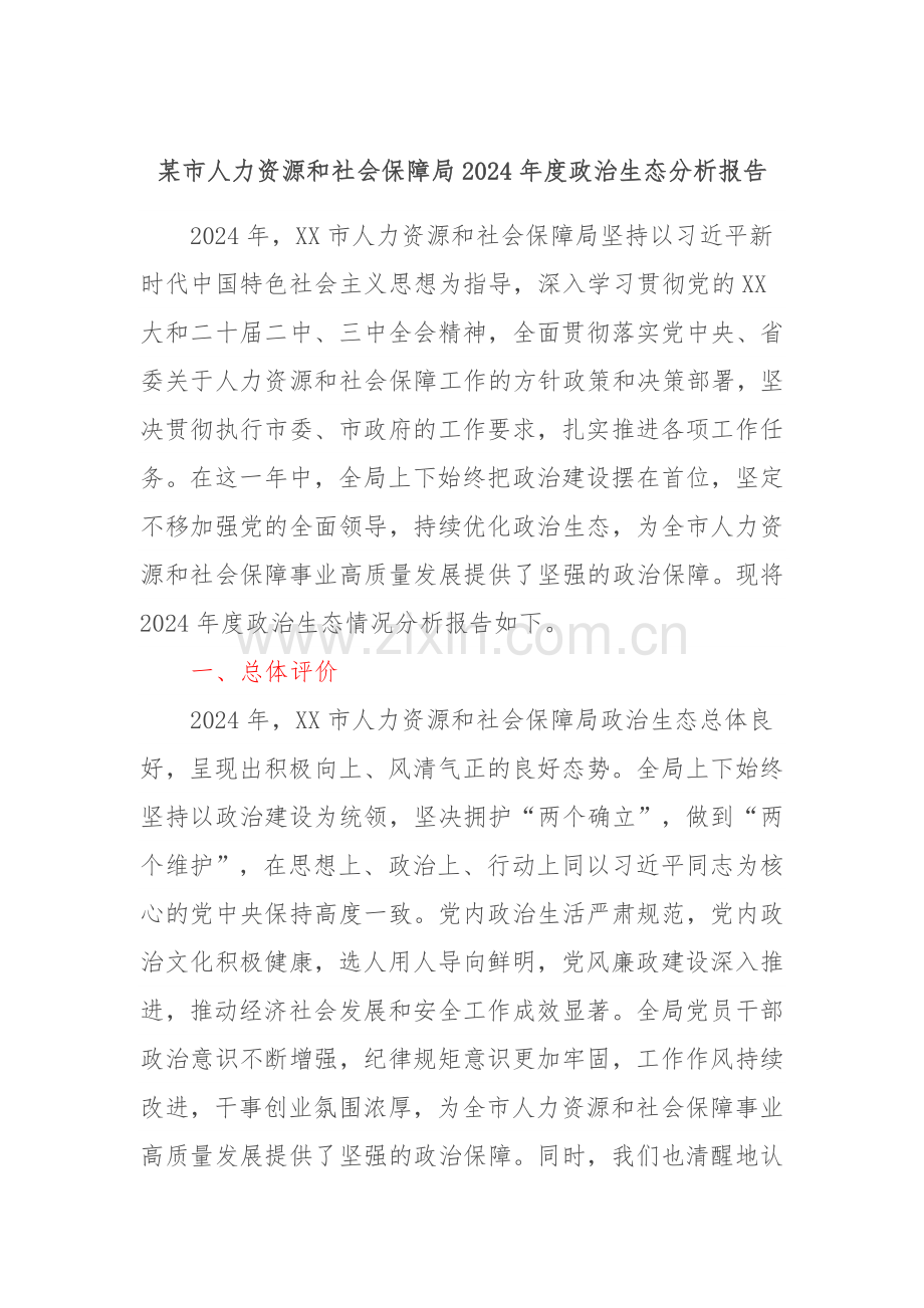 某市人力资源和社会保障局2024年度政治生态分析报告.docx_第1页