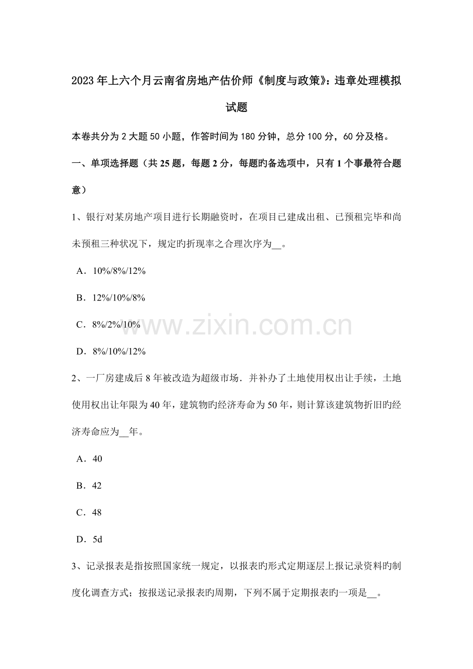 2023年上半年云南省房地产估价师制度与政策违章处理模拟试题.docx_第1页