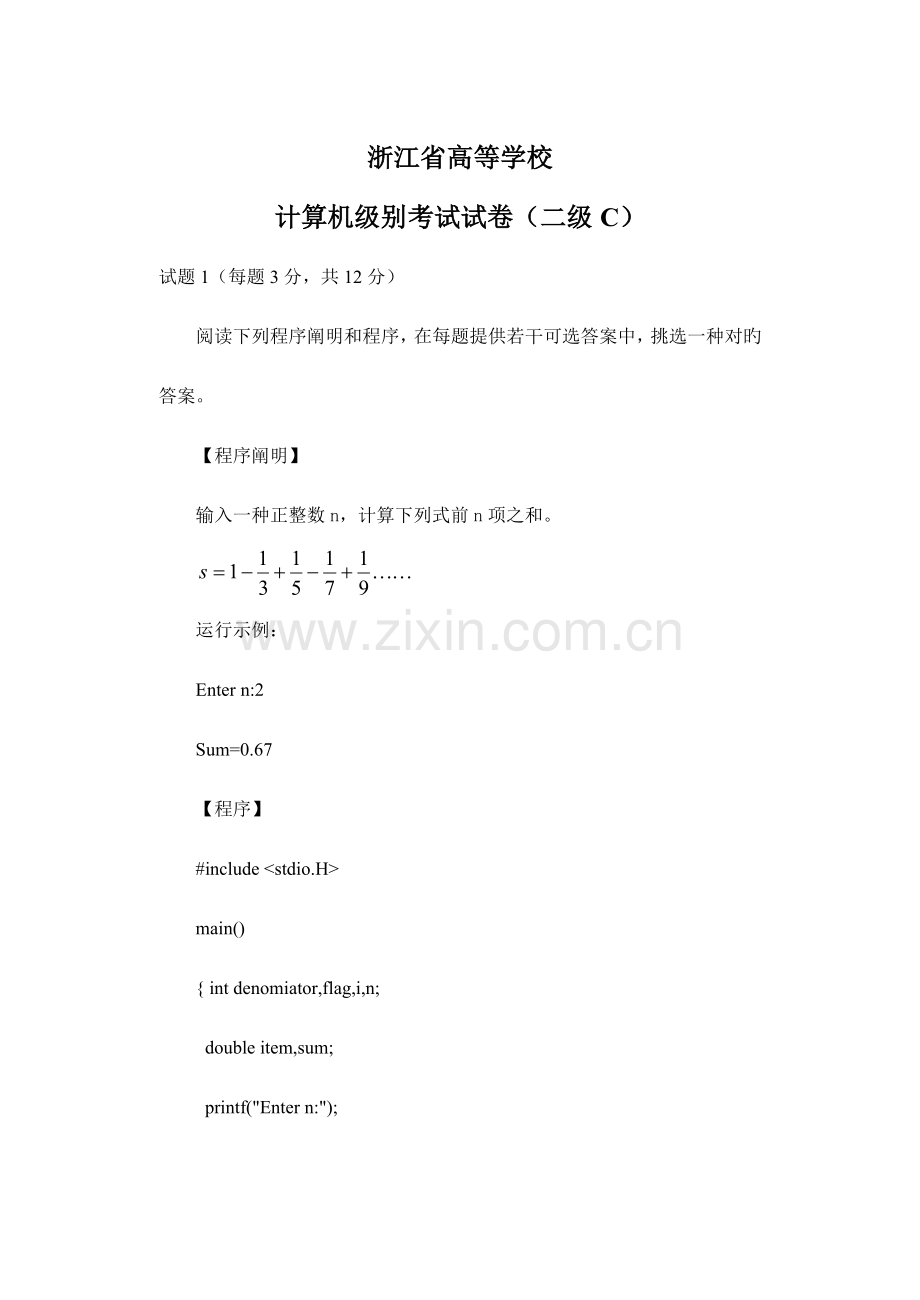 2023年浙江省高等学校C语言二级理论试题.doc_第1页