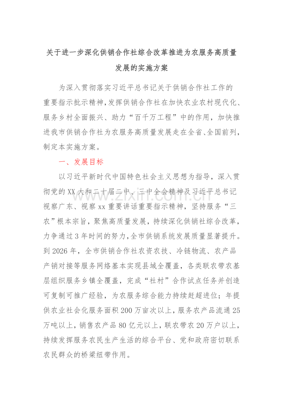 关于进一步深化供销合作社综合改革推进为农服务高质量发展的实施方案.docx_第1页