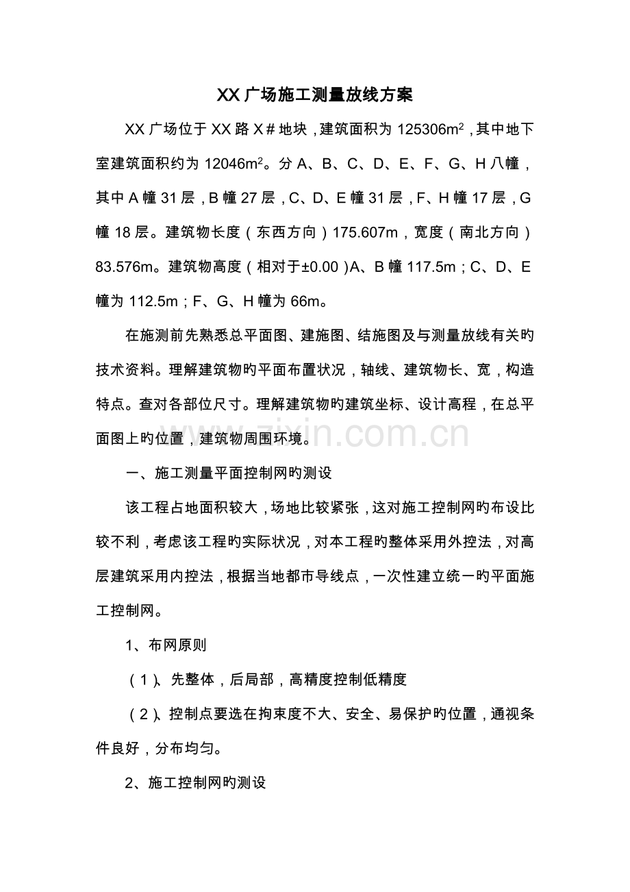 广场项目测量放线方案.doc_第1页