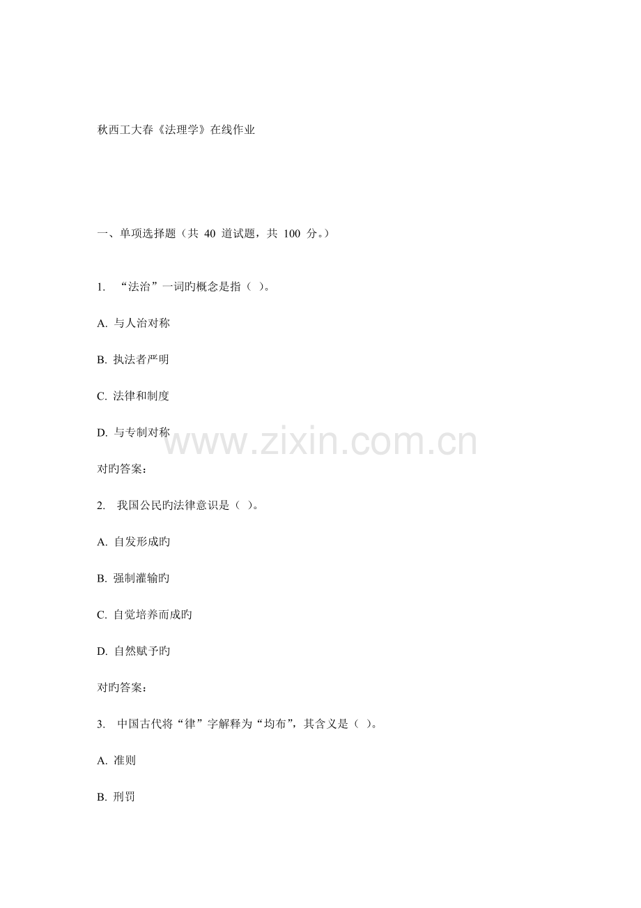 2023年西工大春法理学在线作业.doc_第1页