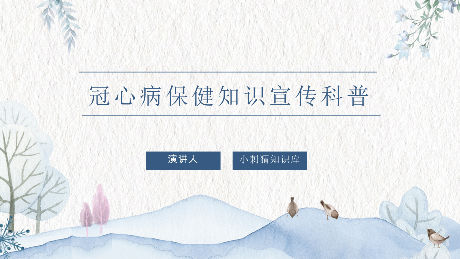 冠心病保健知识宣传科普课件.pptx_第1页