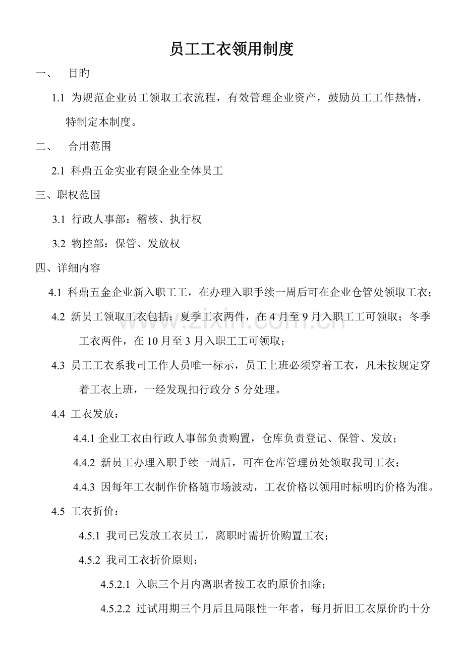 员工工衣领用制度.doc_第1页