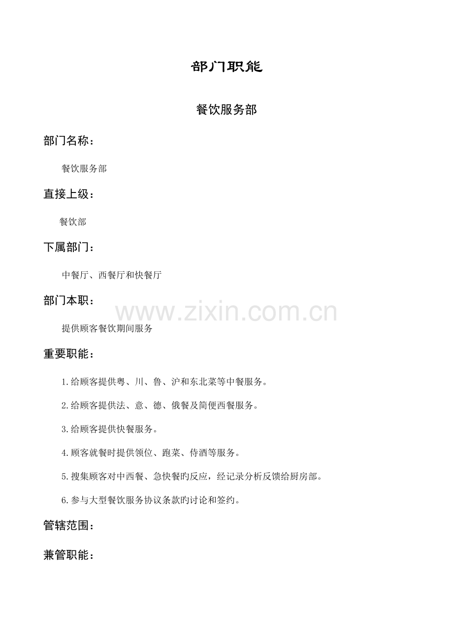餐饮服务部服务员岗位职责.doc_第1页