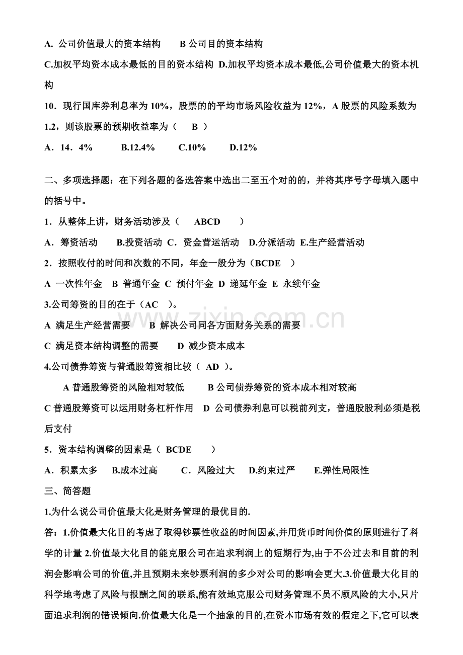 2023年高明电大财务管理形成性考核册答案新版.doc_第2页