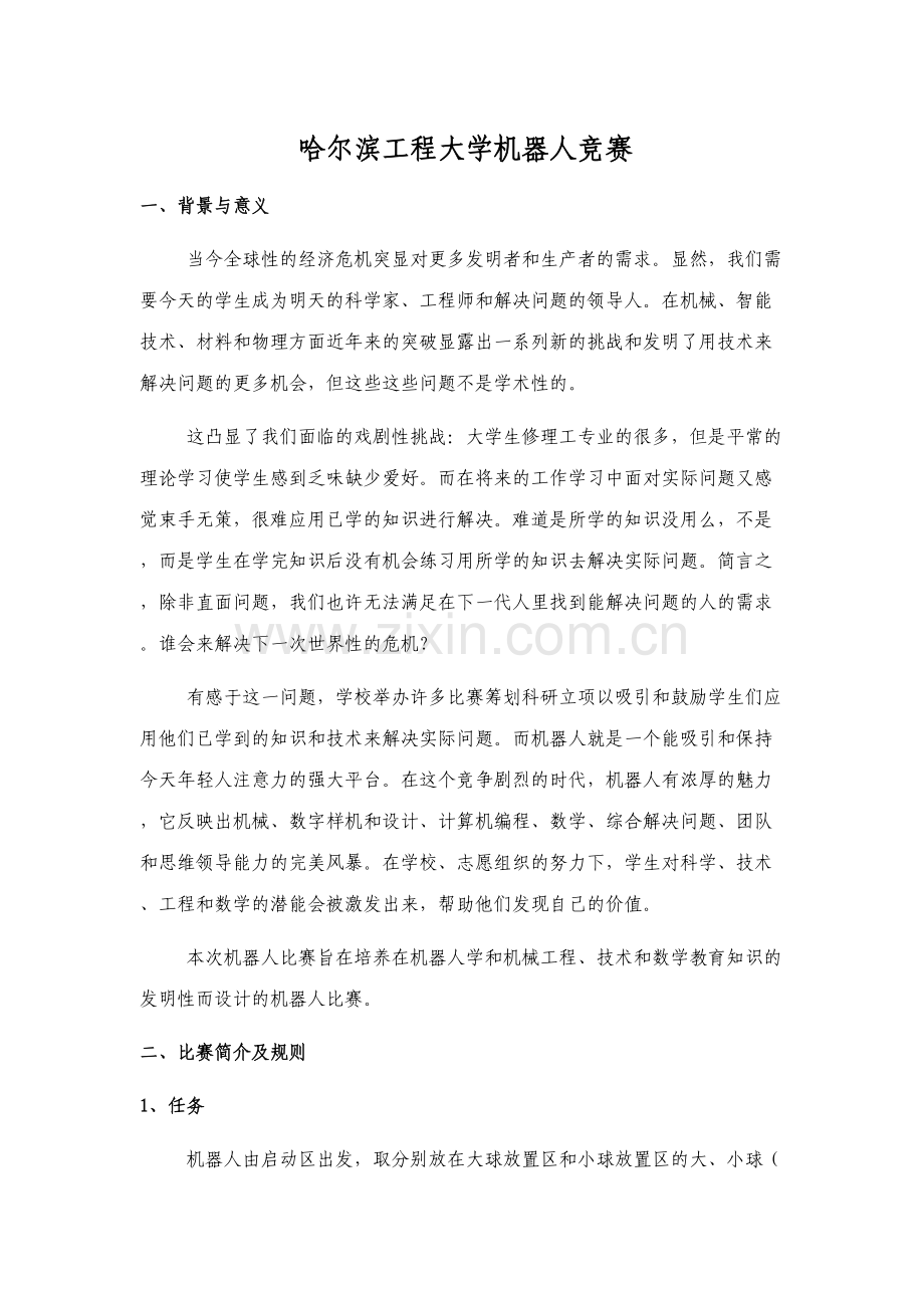 2023年哈尔滨工程大学机器人竞赛.doc_第1页