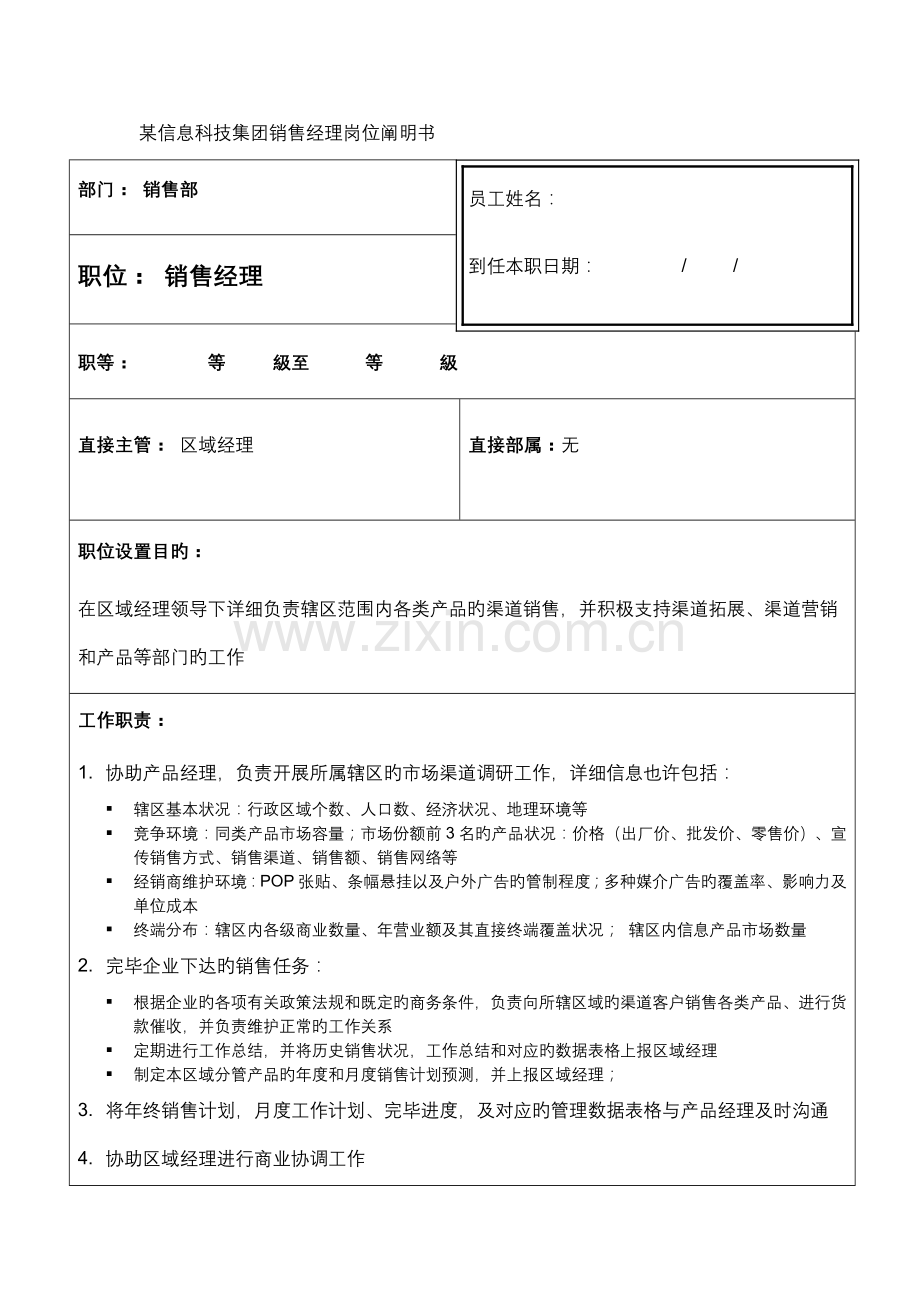 信息科技集团销售经理岗位说明书.doc_第1页
