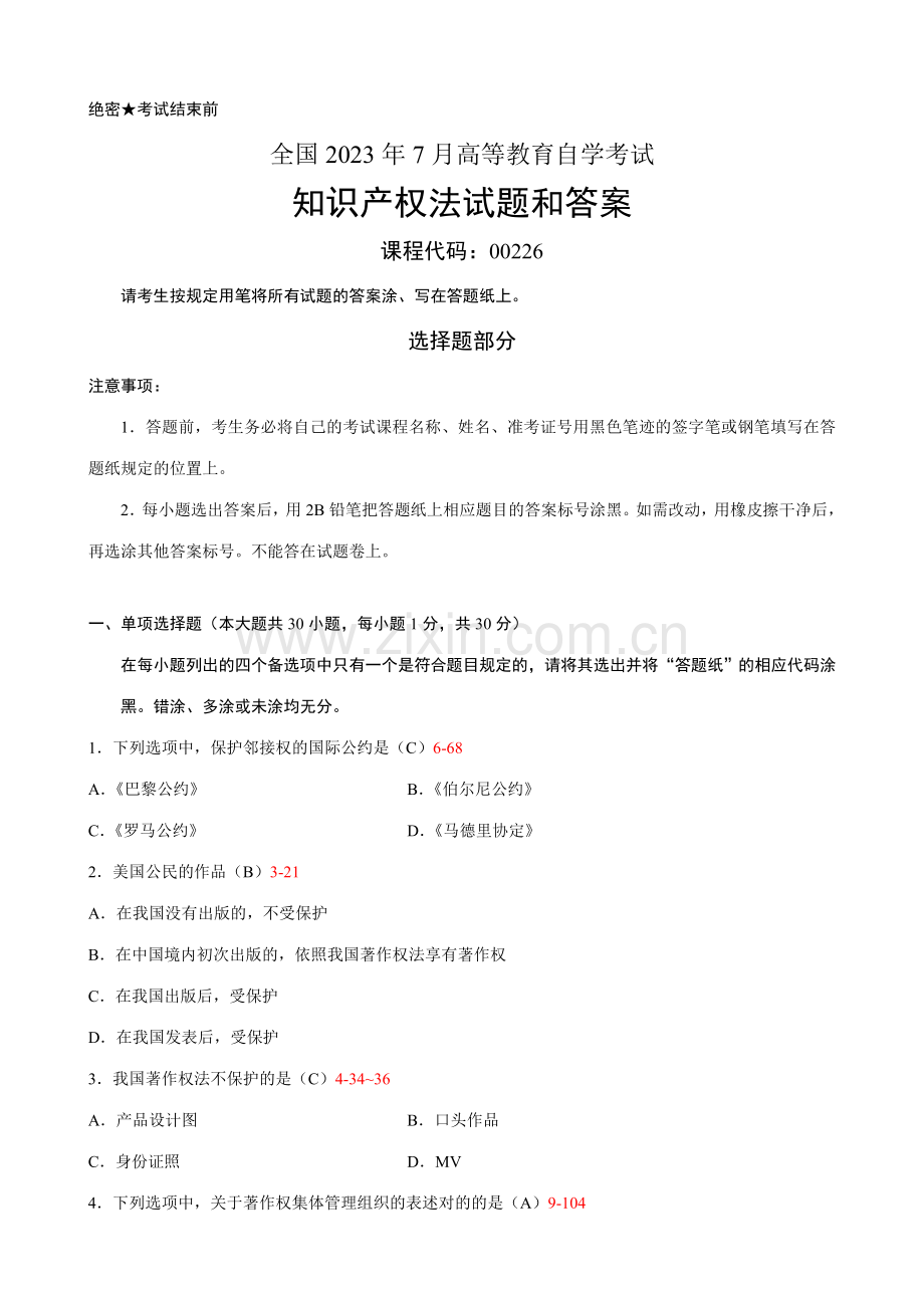 2023年全国7月自学考试知识产权法试题和答案.doc_第1页