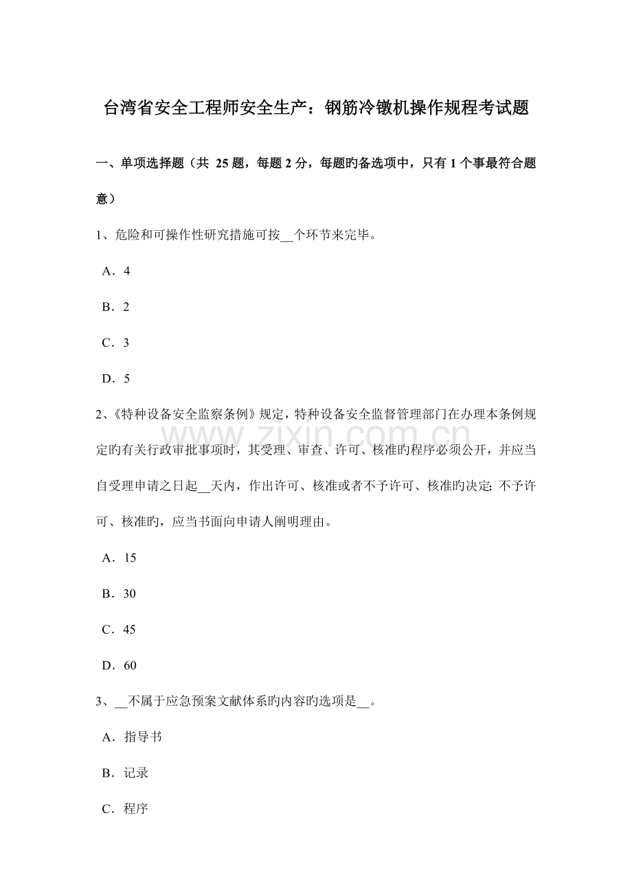 2023年台湾省安全工程师安全生产钢筋冷镦机操作规程考试题.docx_第1页