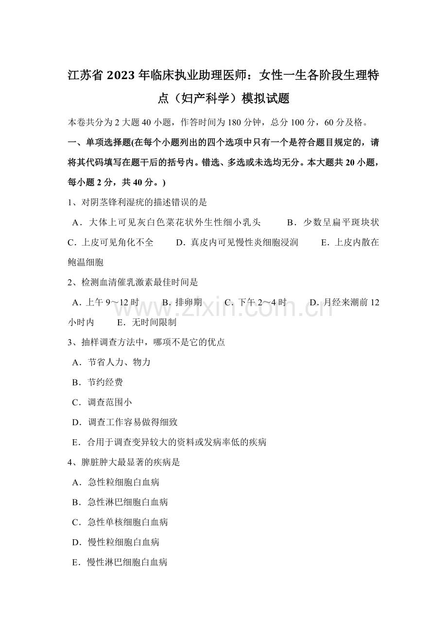 2023年江苏省临床执业助理医师女性一生各阶段生理特点妇产科学模拟试题.docx_第1页