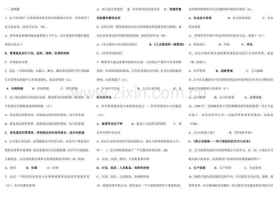 2023年管理学基础单选判断计算.doc_第1页