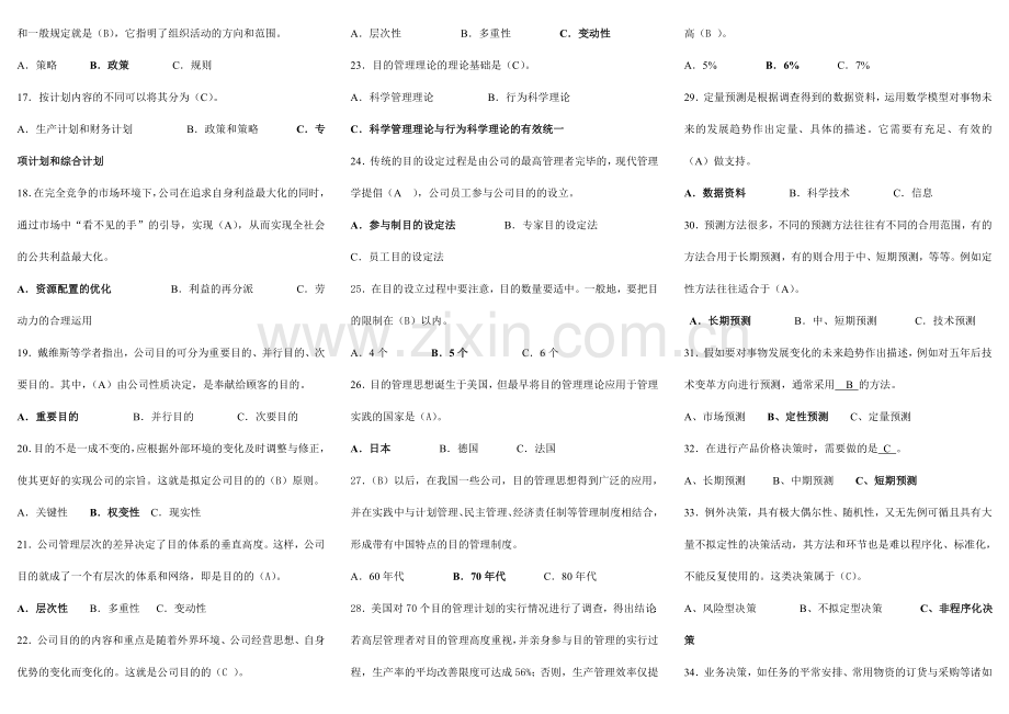 2023年管理学基础单选判断计算.doc_第2页