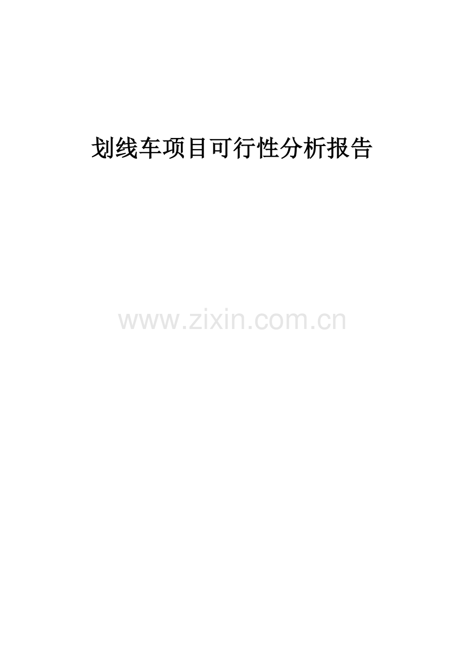 2024年划线车项目可行性分析报告.docx_第1页