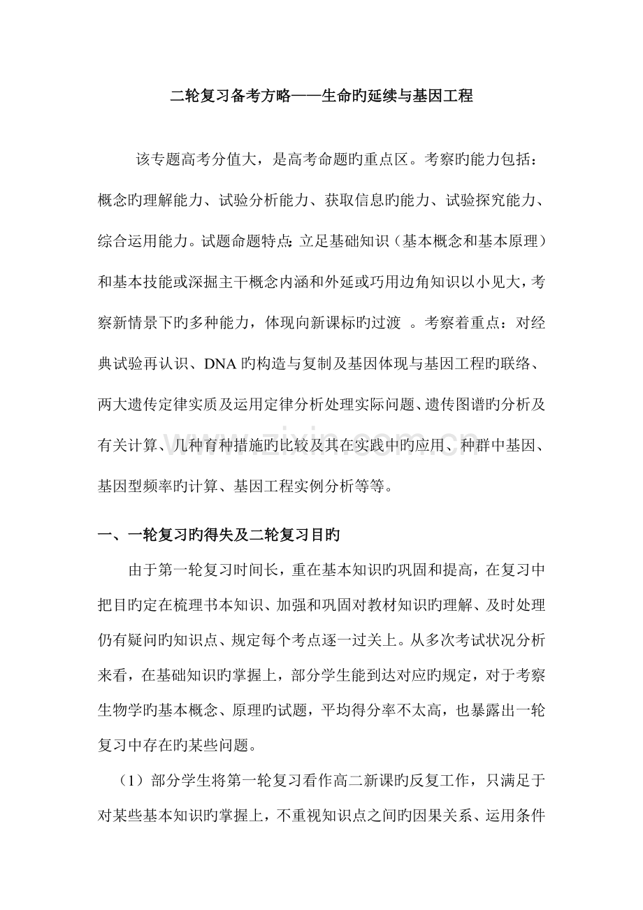 高考生物二轮复习备考策略生命的延续与基因工程.docx_第1页
