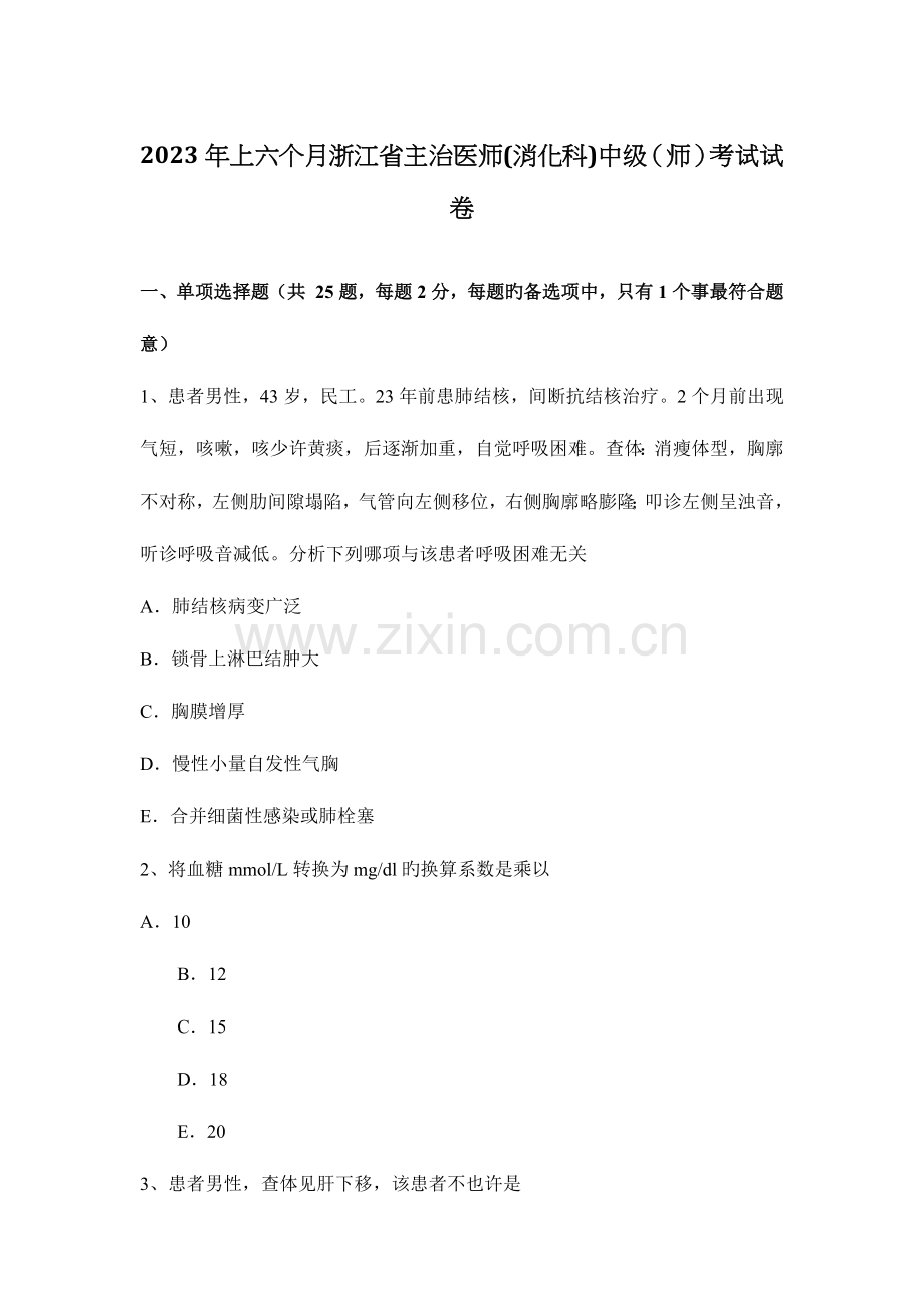 2023年上半年浙江省主治医师消化科中级师考试试卷.docx_第1页