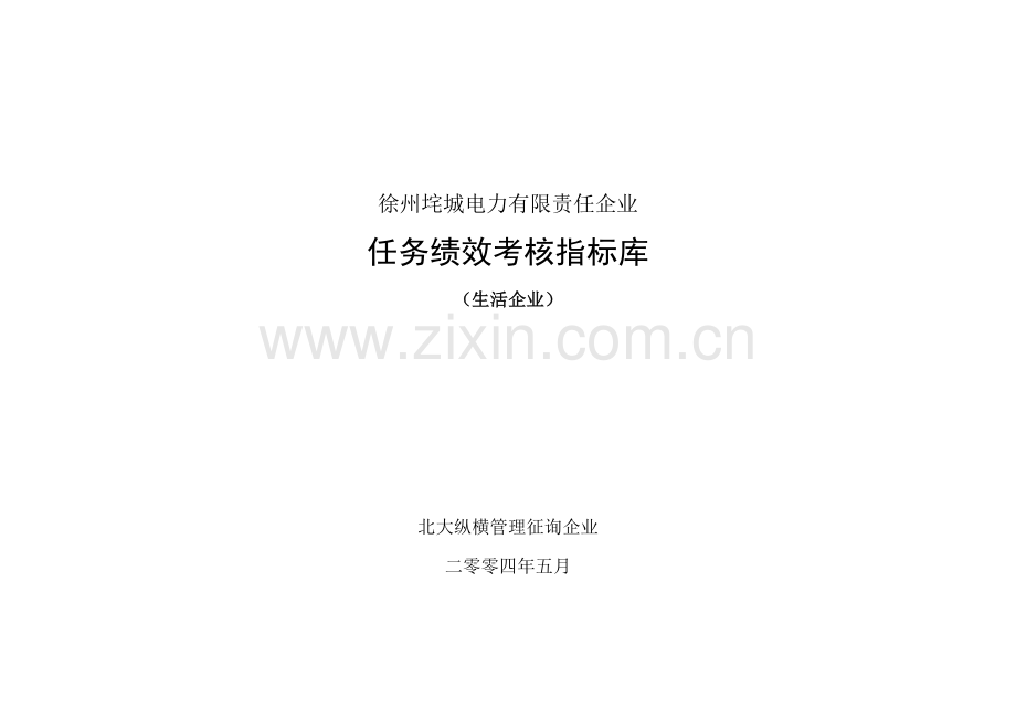 垞城电力生活公司岗位任务绩效考核指标库生活公司.doc_第1页