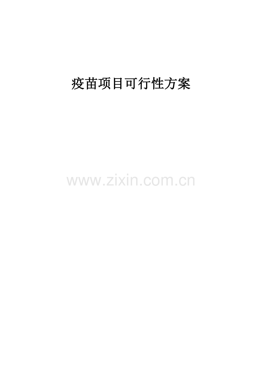 2025年度疫苗项目可行性方案.docx_第1页